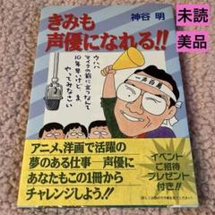 【初版・帯付】きみも声優になれる！！　著・神谷明 きみも声優になれる | 神谷 明 |本 | 通販 | Amazon