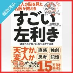 【裁断済み】1万人の脳を見た名医が教える すごい左利き 「選ばれた才能」を…