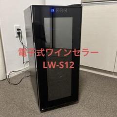 ▽中古△ワインセラー Lefier LW-S12 40L 収納12本 静音タイプ