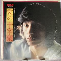 愛の十字架/西城秀樹レコード盤