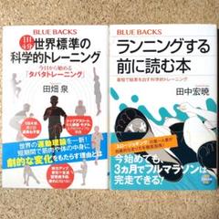 【新書2冊セット】1日4分今日から始める「タバタトレーニング」他 ブルーバックス