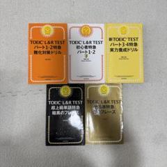 TOEIC L&R TEST ドリル 5冊セット