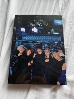 PEDRO1週間逃亡生活 Blu-ray – Dai2group