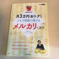 mochimochi様確認用 月3万円おトク!スキマ時間で稼げるメルカリのコツ できるポケット メルカリのコツ 月3万円おトク! スキマ時間で
