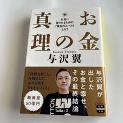 お金の真理 与沢翼
