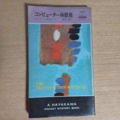 コンピューター検察局