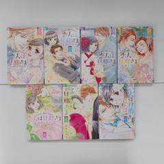 全巻セット】 恋人は旦那さま 1～7巻 山田こもも - メルカリ