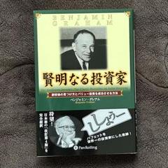 新賢明なる投資家　上巻・下巻 新賢明なる投資家 下~割安株の見つけ方とバリュー投資を成功