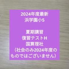 2025年最新】浜学園 小5の人気アイテム - メルカリ