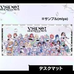 H*o様 ぶいすぽ　VSPO! SHOWDOWN デスクマット 本日発送】 VSPO! SHOWDOWN デスクマット ぶいすぽ - メルカリ