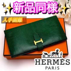 希少✨️エルメス リザード べアン 二つ折り長財布 グリーン 緑 ゴールド金具