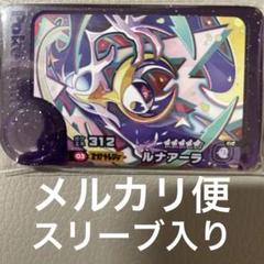ポケモンフレンダ　ベストタッグ第1弾　ST ルナアーラ