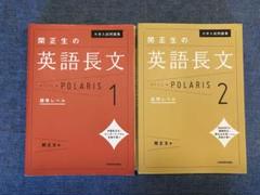 大学入試問題集 関正生の英語長文ポラリス 1 標準レベル