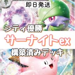 サーナイトex 優勝構築済みデッキ　(パーフェクトミキサー型) ポケモンカード サーナイトex シティ優勝デッキ パーフェクト