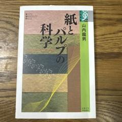紙とパルプの科学