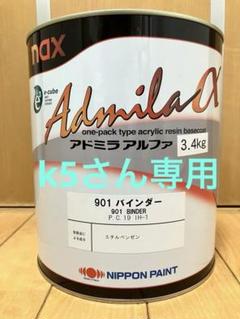 k5さん専用 アドミラ 901バインダー & 096ネオマイカベース3M - メルカリ k5さん専用 アドミラ 901バインダー & 096ネオマイカベース3M - メルカリ