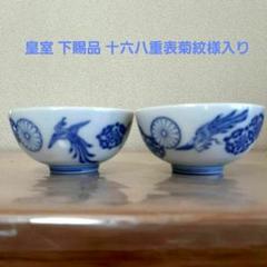 専用となります　蔵出し皇室十六菊御紋 御下賜品 古伊万里 　染付唐草　蓋付き茶碗 3796a6ccc7c45a7fc02992fe3de103