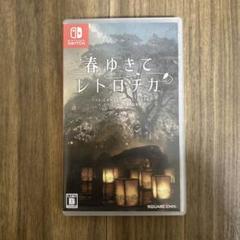 春ゆきてレトロチカ