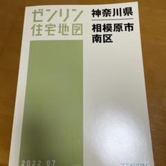 ゼンリン住宅地図　神奈川県　相模原市緑区①　［橋本］ B4判 相模原市緑区1（橋本） 202507 - ゼンリン住宅地図