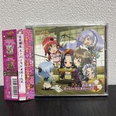 百花繚乱 サムライガールズ」ラジオCD～百花繚乱 スーパーラジオ