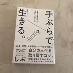 手ぶらで生きる。 見栄と財布を捨てて、自由になる50の方法