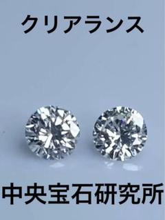 片方0．315ct中央宝石研究所PT 天然ダイヤモンドピアス