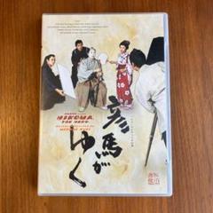 彦馬がゆく (PARCO劇場DVD)