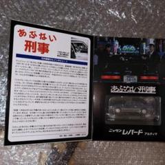 2025年最新】あぶない刑事 レパード ミニカーの人気アイテム