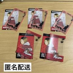 ハイキュー　かさねてシール&カード　孤爪研磨　5点セット