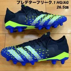 adidas プレデターフリーク.1 HG/AG 26㎝ 新品 送料無料 26.5cm☆定価22000円☆アディダス プレデター フリーク.1 HG/AG