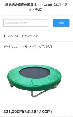 激安送料込‼️パワフル・トランポリンT-150/感覚統合療育の遊具
