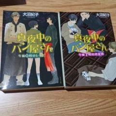 文庫 大沼紀子 真夜中のパン屋さんの中古 未使用品を探そう メルカリ 文庫 大沼紀子 真夜中のパン屋さんの中古 未使用品を探そう メルカリ