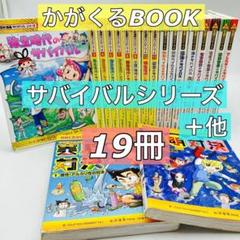 19冊】かがくるBOOK 歴史漫画/科学漫画サバイバルシリーズ＋他