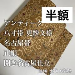 名古屋帯 更紗の織り出し 全通 正絹 AO-2898 2025年最新】更紗 帯の人気アイテム - メルカリ