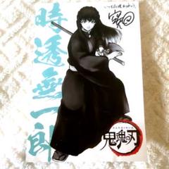 時透無一郎　原画ポスター　ポストカードつき Amazon.co.jp: 幕間画ポストカード 時透無一郎 10点セット 鬼 滅