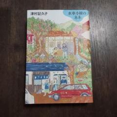 水車小屋のネネ 津村記久子