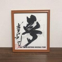 【星野仙一 日本代表監督 サイン 】