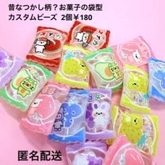 最新作☆昔なつかし柄お菓子の袋型アクリルビーズ１個韓国風ストラップジャラキー