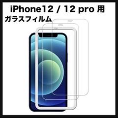 開封のみ★ iPhone12 / 12 pro 用 ガラスフィルム【2枚セット】