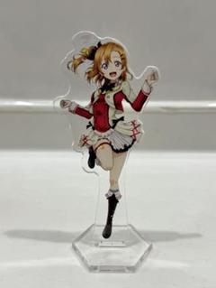 ラブライブ! 高坂穂乃果　アクリルスタンド　アクスタ