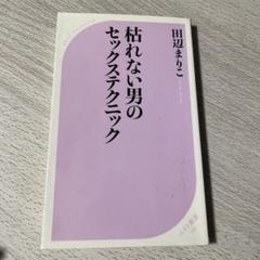 枯れない男のセックステクニック