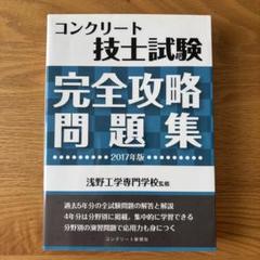 コンクリート技士試験完全攻略問題集 2017年版