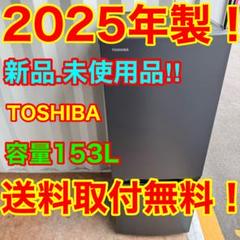 C7615★2025年製★新品.未使用品★東芝　冷蔵庫　自動霜取り　一人暮らし C7615☆2025年製☆新品.未使用品☆東芝 冷蔵庫 自動霜取り