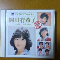 ザ・プレミアムベスト 岡田有希子 - メルカリ