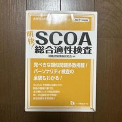 明快!SCOA総合適性検査 2021年度版 明快! SCOA総合適性検査 [2021年度版] (大学生の就職Focus