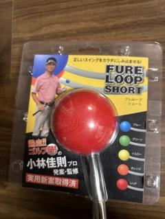 新品未使用　フレループショートPURE LOOP SHORT オレンジ　練習器具 新品未使用 フレループショートPURE LOOP SHORT オレンジ 練習