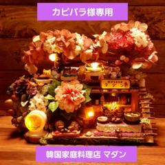 カピバラ★どんぐりアート★韓国家庭料理店★ジオラマ★ミニチュアフード カピバラ様専用☆どんぐりアート☆韓国家庭料理店☆ジオラマ