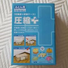 圧縮袋+収納ケース ふとん用