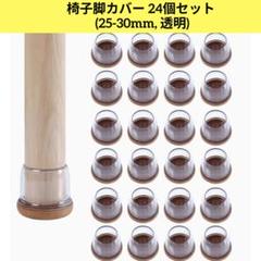 椅子脚カバー 24個セット (25-30mm, 透明)