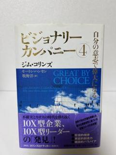 2025年最新】ビジョナリーカンパニー 4 自分の意志で偉大になる
